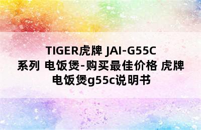 TIGER虎牌 JAI-G55C系列 电饭煲-购买最佳价格 虎牌电饭煲g55c说明书